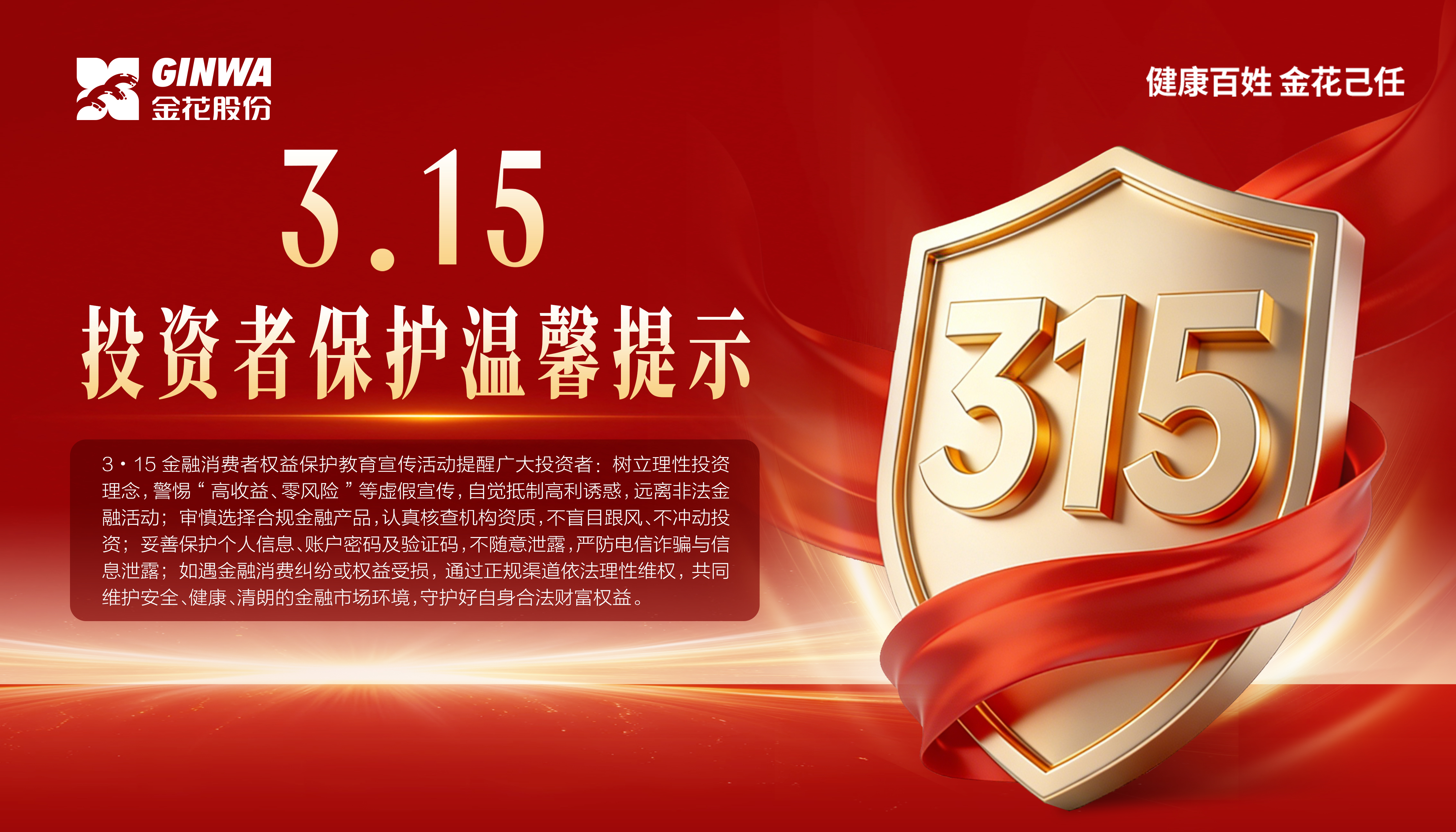 3•15金融消费者权益保护教育宣传活动｜投资者保护温馨提示
