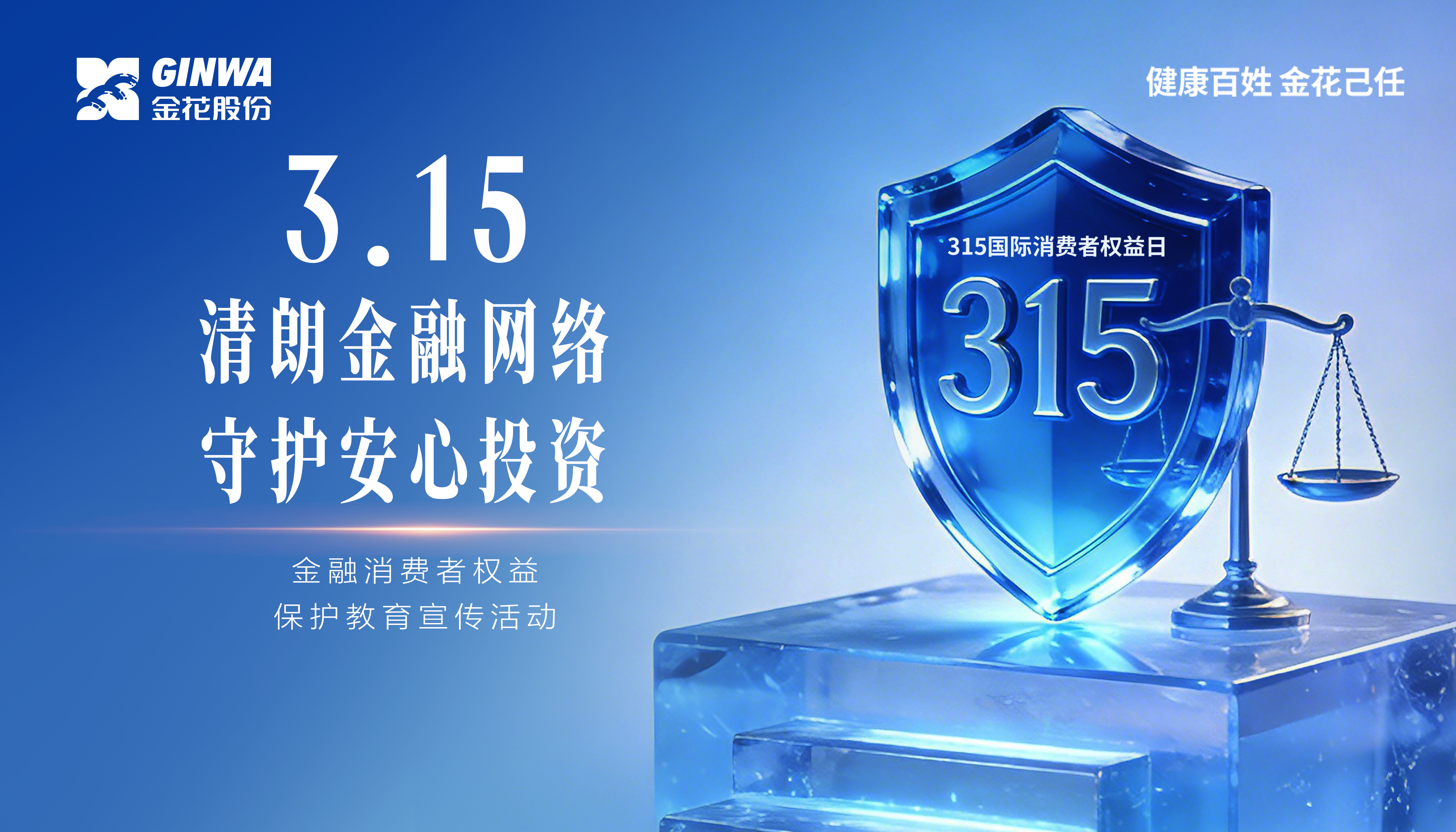 3•15金融消费者权益保护教育宣传活动｜“清朗金融网络 守护安心投资”